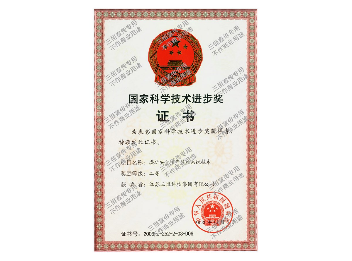 三恒集團(tuán)國(guó)家科學(xué)技術(shù)進(jìn)步獎(jiǎng)證書(shū)--2008