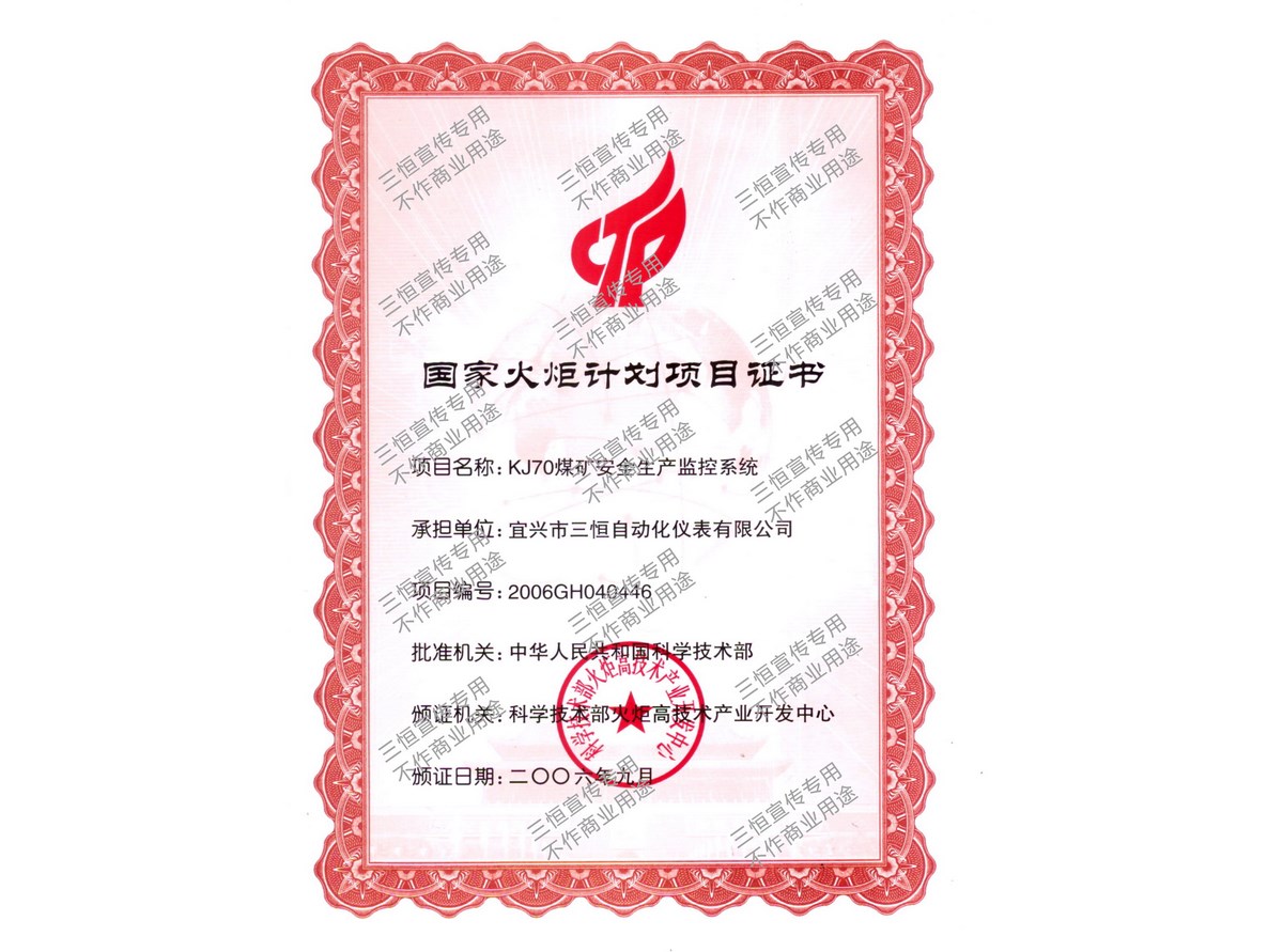 KJ70國(guó)家火炬證書(shū)